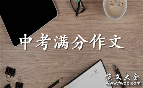 回到原点中考满分作文