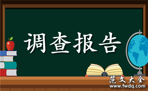 Уѧ۵ĵ鱨淶