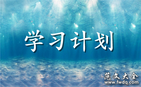 2020굳֧쵼ɲѧϰƻ