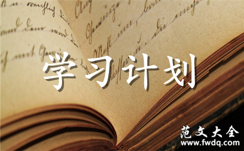 2020һѧϰƻ鿪ͷ