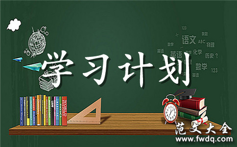 꼶ѧѧϰƻ