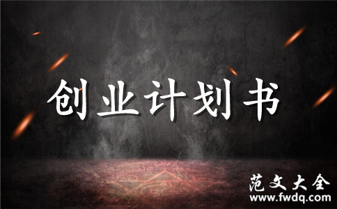 正规婚庆公司创业计划书范文