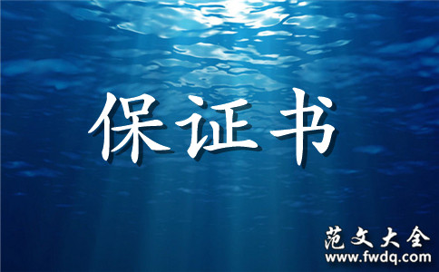 汬λҵԱľ߽ᱣ֤
