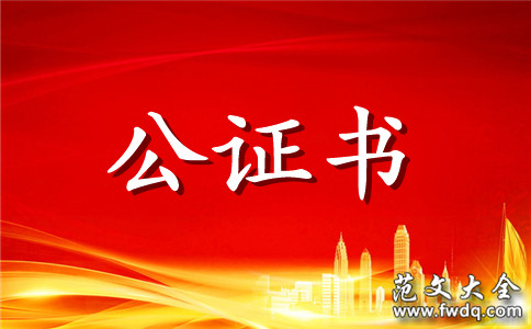 提存公证书