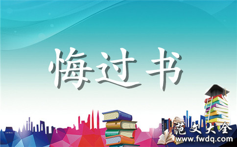 老公与老婆吵架后的悔过书