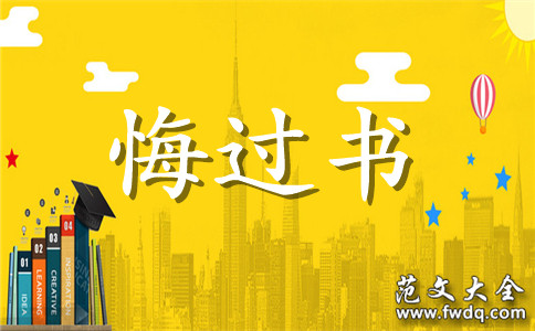 给老婆的悔过书