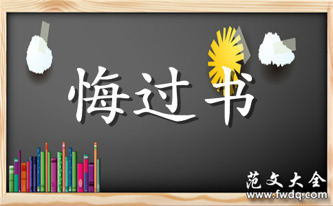 上班迟到悔过书