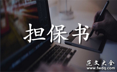 质押担保合同