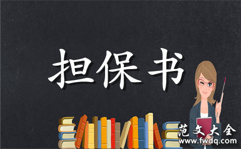 公司担保合同