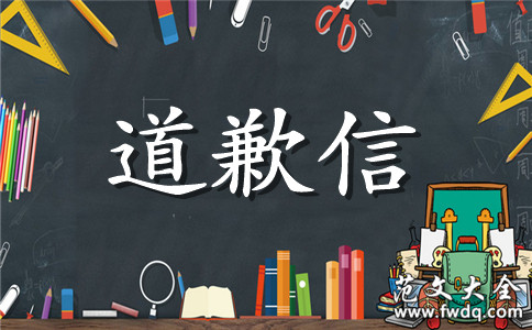 2021写给女友道歉信模板