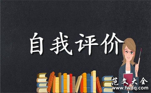 关于电大学员的自我评价