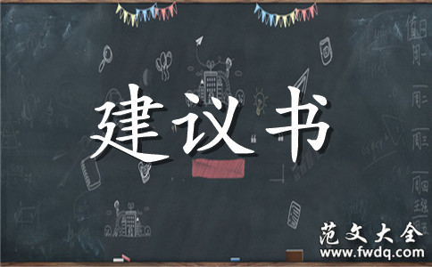 珍惜资源的建议书(15篇)