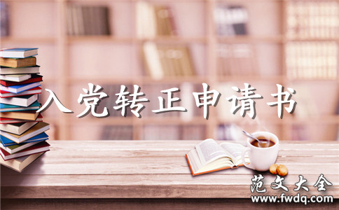 入党转正申请书的参考范本