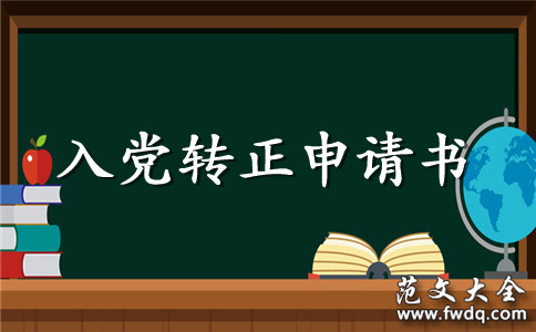 2020年警察预备党员转正申请书格式