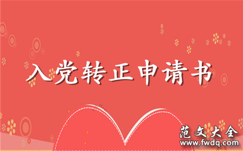 2021年六年级教师预备党员转正申请书范文