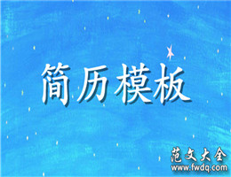 简历模板