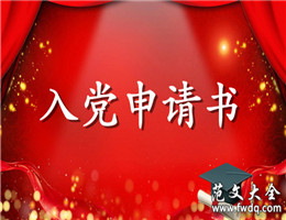 入党申请书