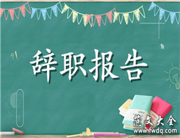 辞职报告