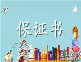 保证书