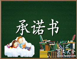 承诺书