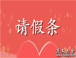 请假条