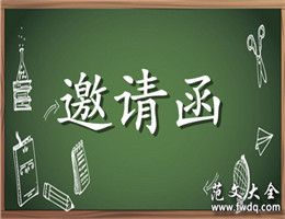 邀请函