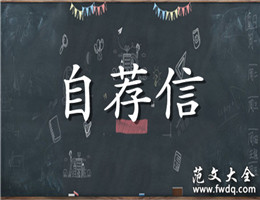 自荐信