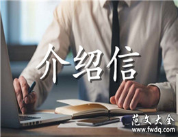介绍信