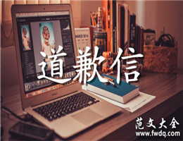 道歉信