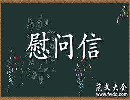 慰问信
