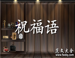 祝福语