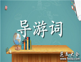 导游词