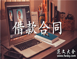 借款合同