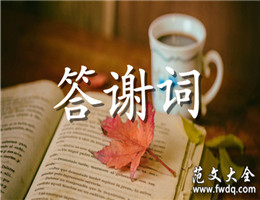 答谢词