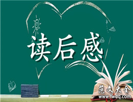 读后感
