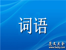 成语