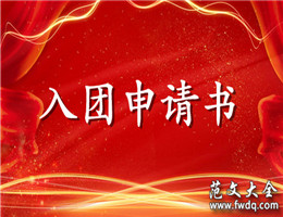 入团申请书